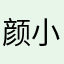 颜小小尼