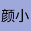 颜小希一样