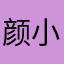 颜小靓