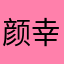 颜幸ai