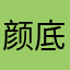 颜底星空