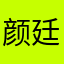 颜廷瑞