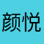 颜悦柔