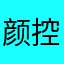 颜控大师