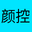 颜控重症患者