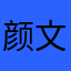 颜文双