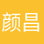 颜昌军