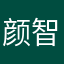 颜智e