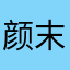 颜末颜末颜颜末