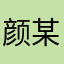 颜某某skr