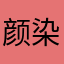 颜染凉