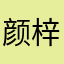 颜梓浩