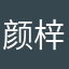 颜梓鑫？