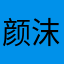 颜沫汐