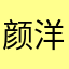 颜洋芋