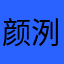 颜洌