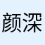 颜深冷霍苍