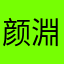 颜淵
