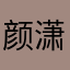 颜潇潇潇鸭