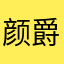 颜爵的眼泪