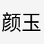 颜玉.