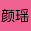 颜瑶iloveyou