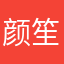 颜笙笙123