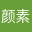 颜素雯