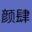 颜肆音