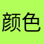 颜色一色