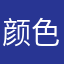颜色主人因而准