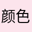 颜色异样