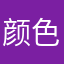 颜色看着