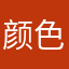 颜色破，信
