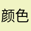 颜色cry