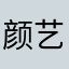 颜艺达人金馆长