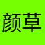 颜草菌