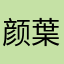 颜葉之亭