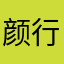 颜行书