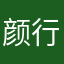 颜行（河南）