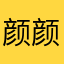 颜颜疯疯