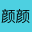 颜颜颜李