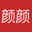 颜颜颜色色色