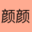 颜颜颜色0910
