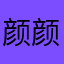 颜颜001