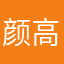 颜高鹏