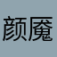 颜魇丶