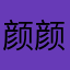 颜 颜吖吖