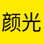 颜-光明