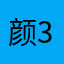 颜3值